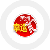 美洲幸运10