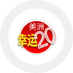 美洲幸运20
